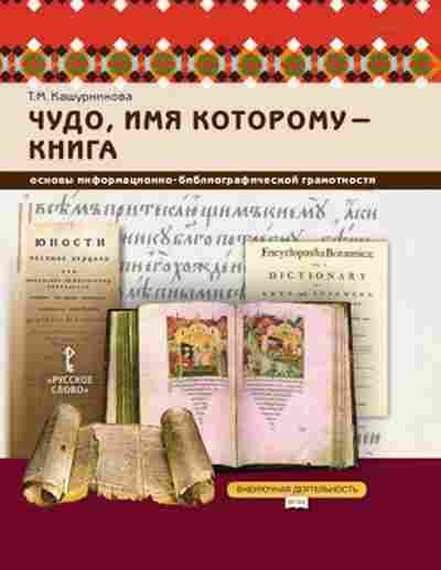 Книга Основы информ.-библиографической грамотности 5- 7кл. Кашурникова Т.М., б-2960, Баград.рф